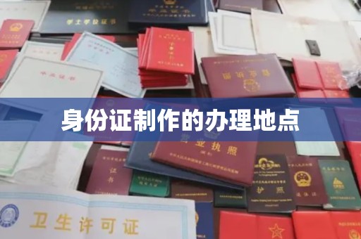 舟曲身份证制作的办理地点